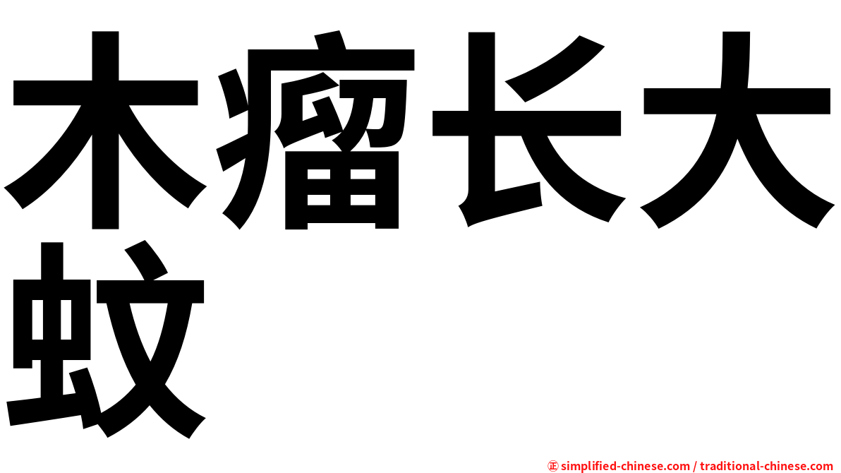 木瘤长大蚊