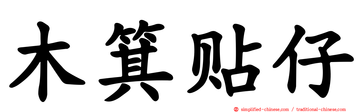 木箕贴仔