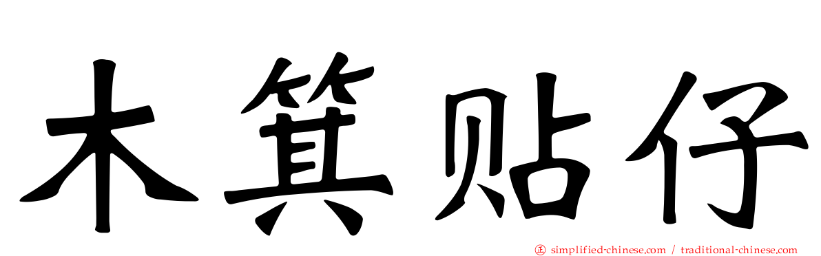 木箕贴仔