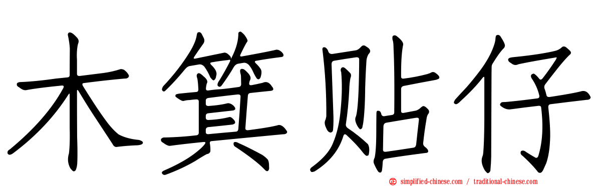 木箕贴仔