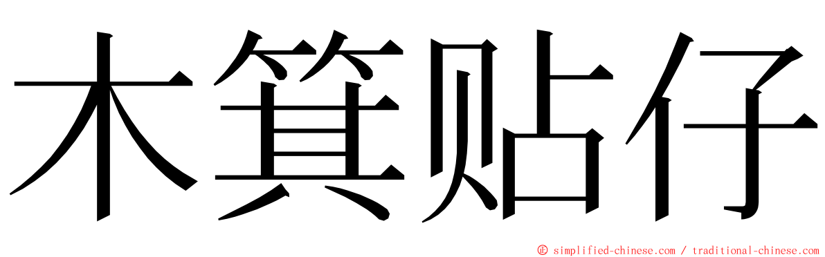木箕贴仔 ming font