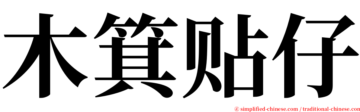 木箕贴仔 serif font