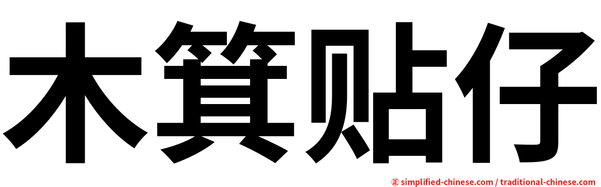 木箕贴仔