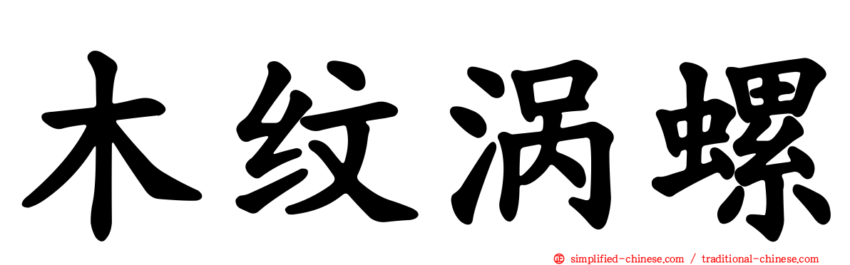 木纹涡螺