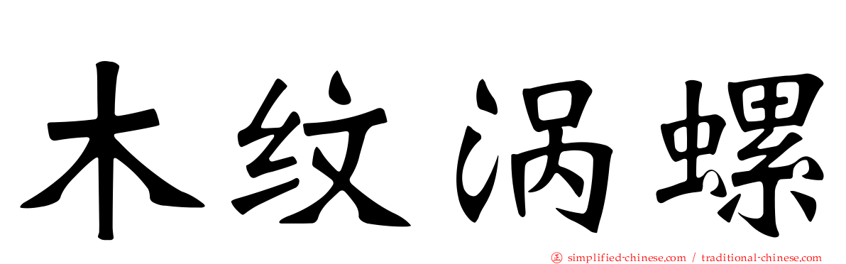 木纹涡螺