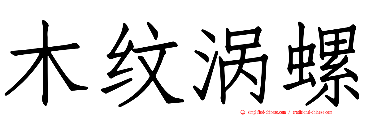 木纹涡螺