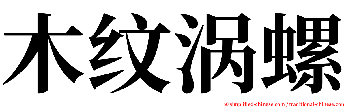 木纹涡螺 serif font