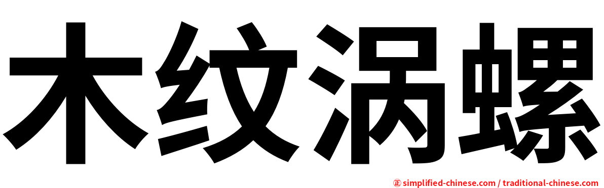 木纹涡螺