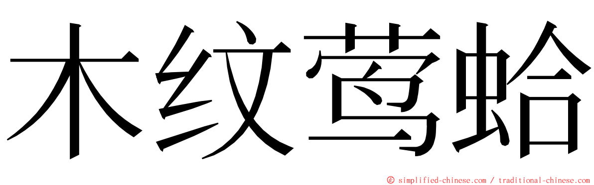 木纹莺蛤 ming font