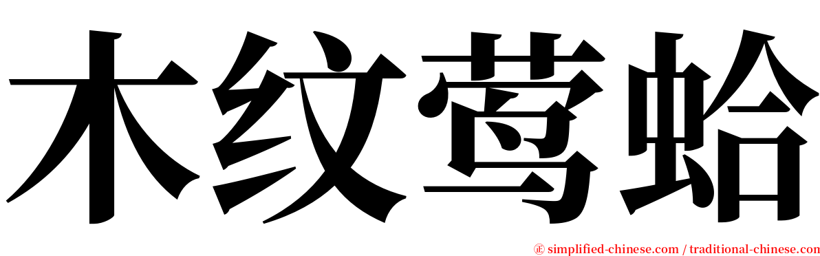 木纹莺蛤 serif font