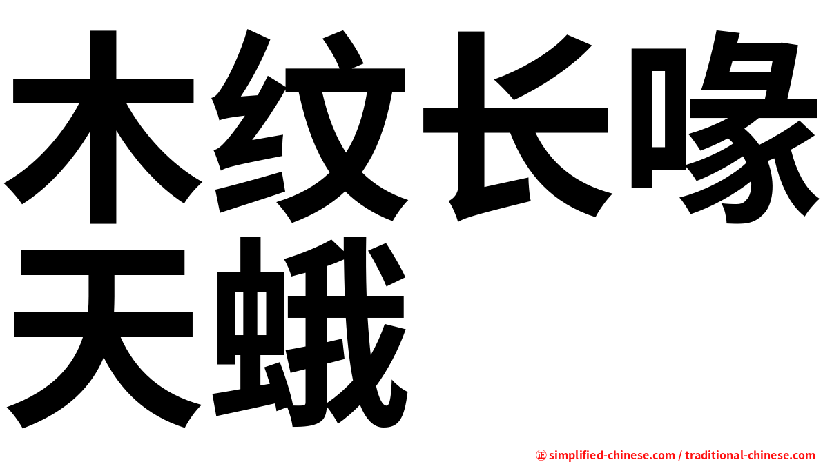 木纹长喙天蛾