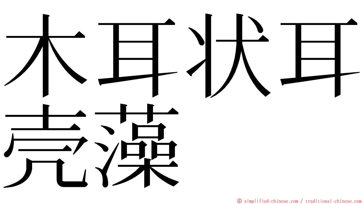 木耳状耳壳藻 ming font