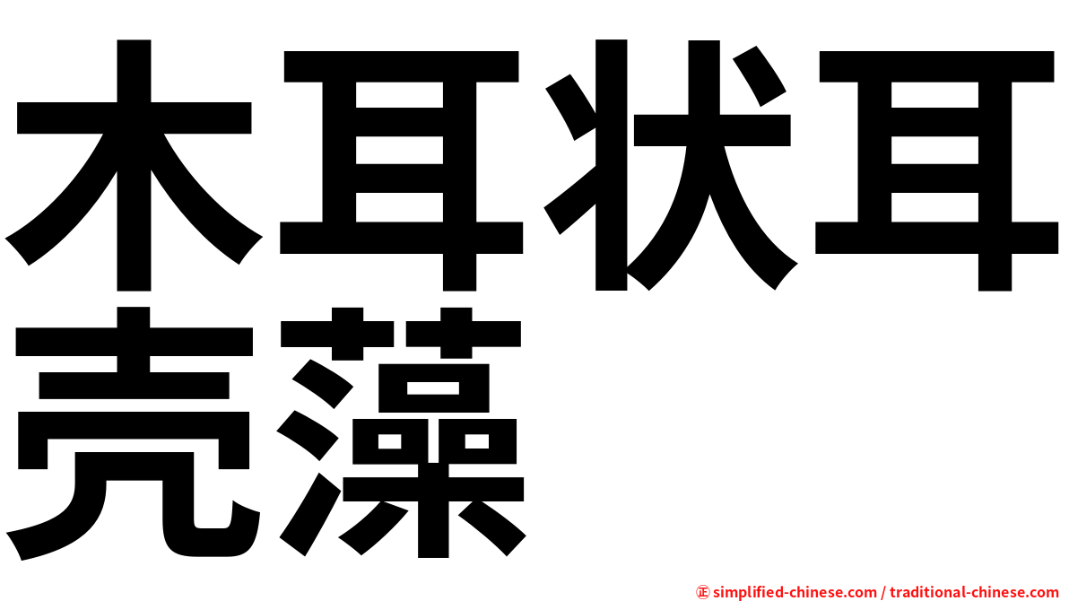 木耳状耳壳藻