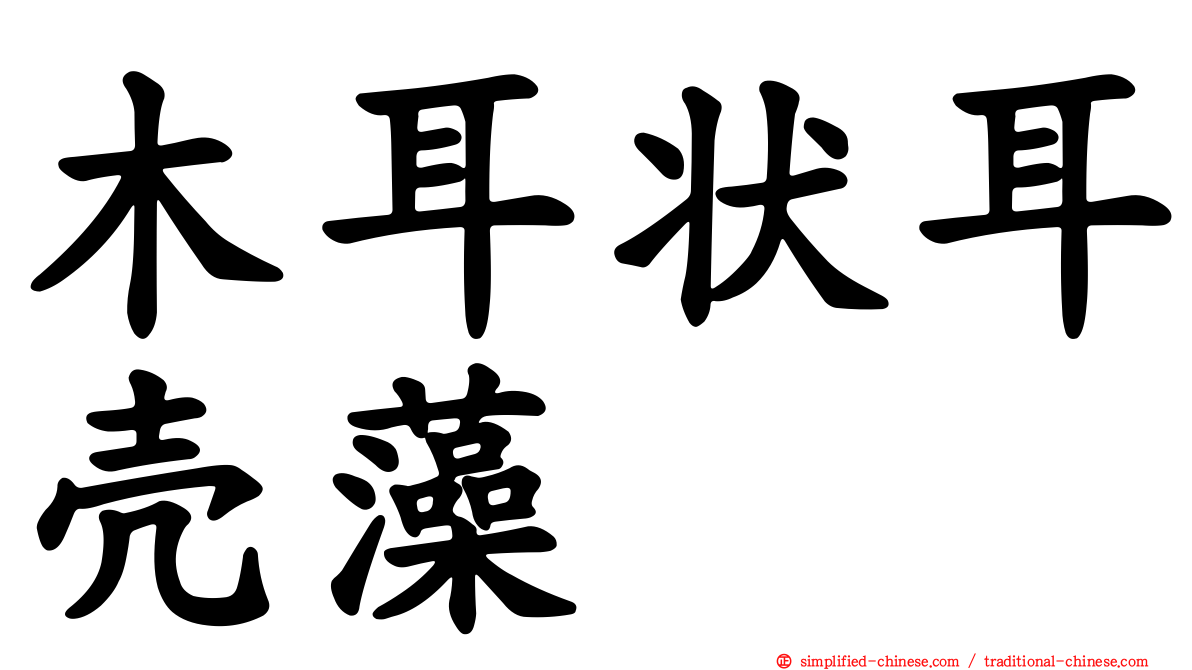 木耳状耳壳藻