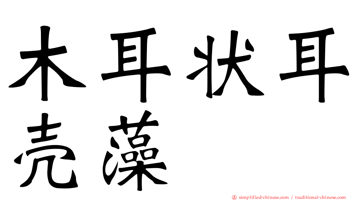 木耳状耳壳藻
