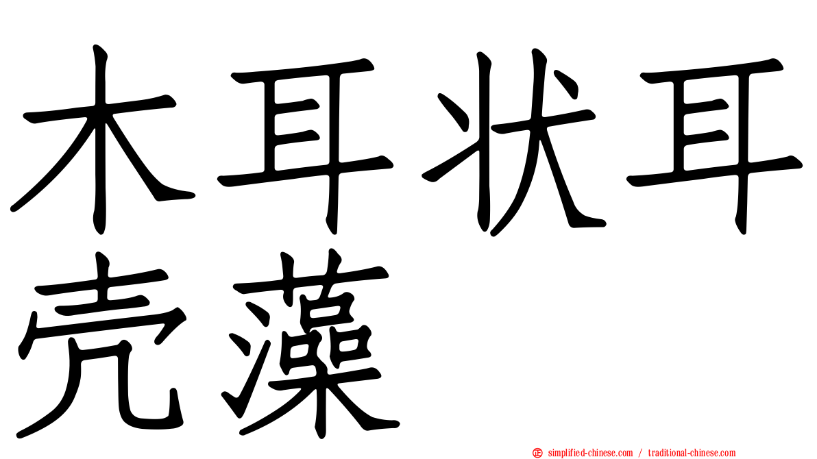 木耳状耳壳藻