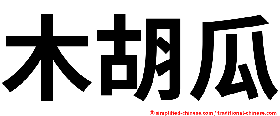 木胡瓜
