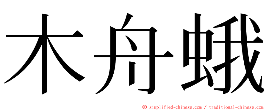 木舟蛾 ming font