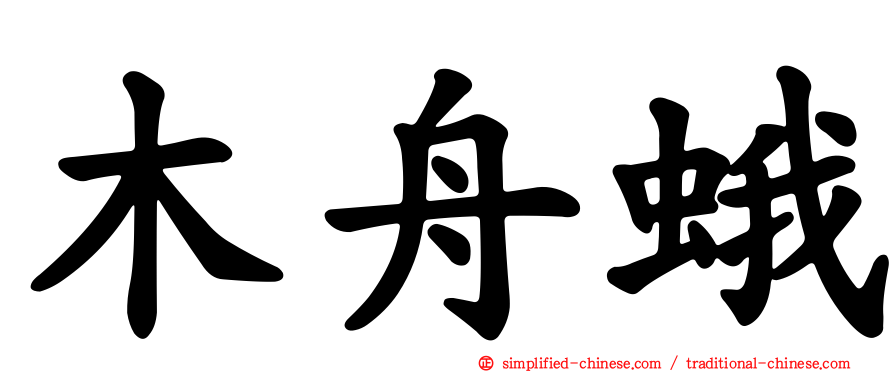 木舟蛾
