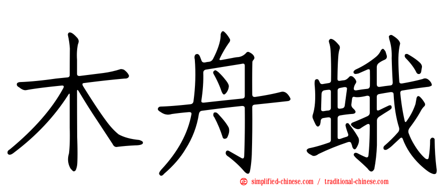 木舟蛾