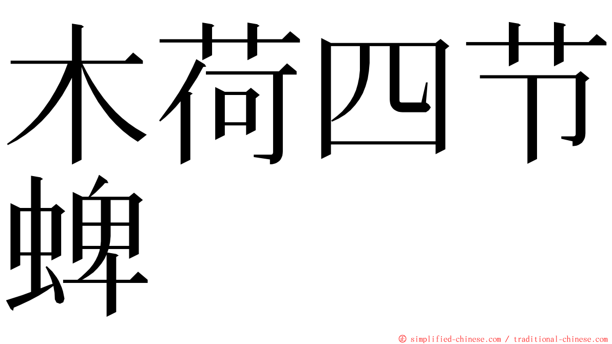木荷四节蜱 ming font