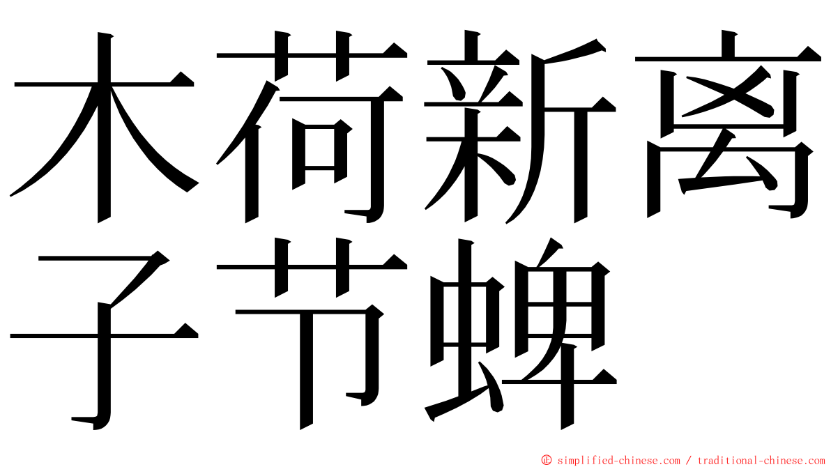 木荷新离子节蜱 ming font