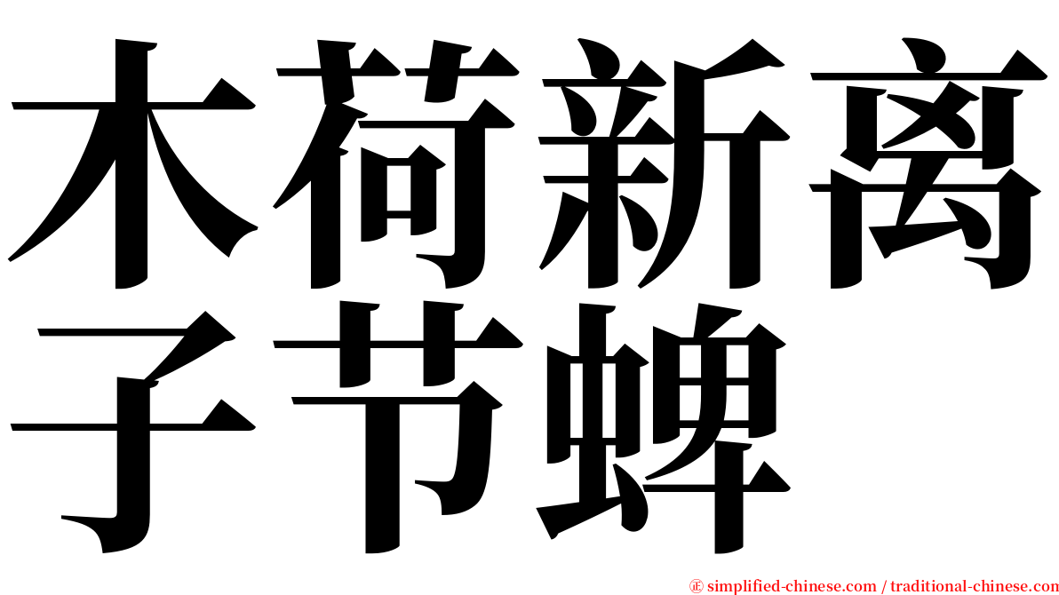 木荷新离子节蜱 serif font