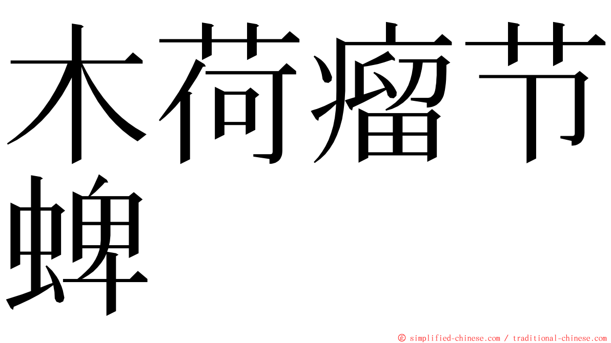 木荷瘤节蜱 ming font