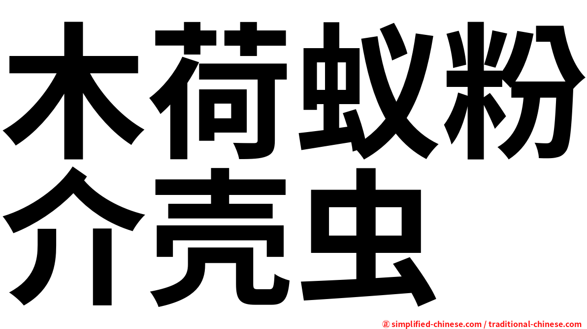 木荷蚁粉介壳虫
