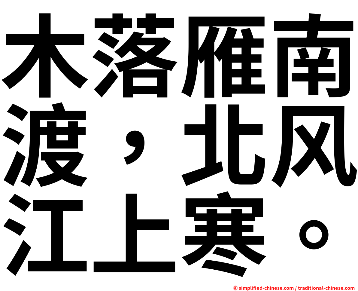 木落雁南渡，北风江上寒。