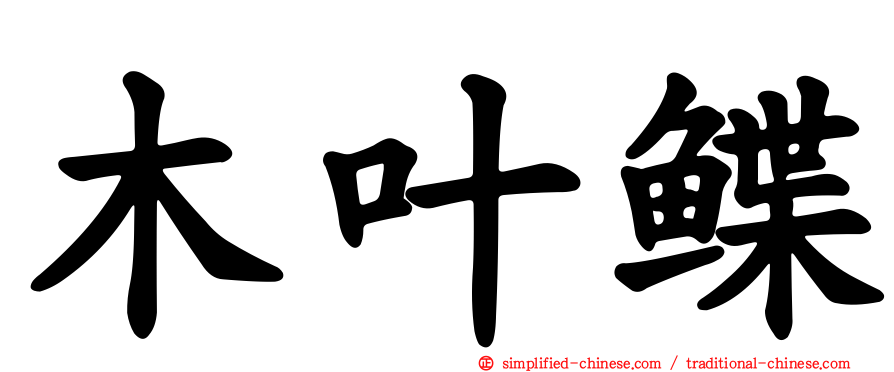 木叶鲽
