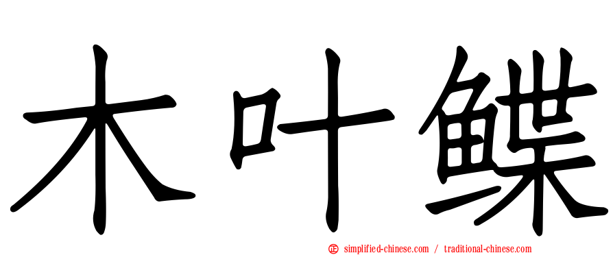 木叶鲽