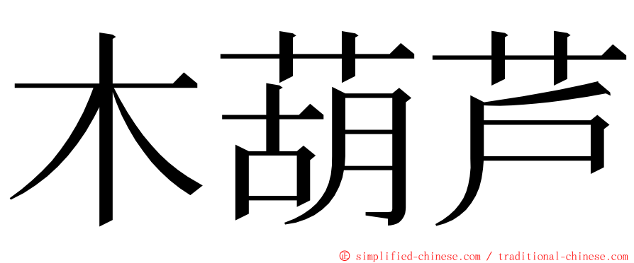 木葫芦 ming font