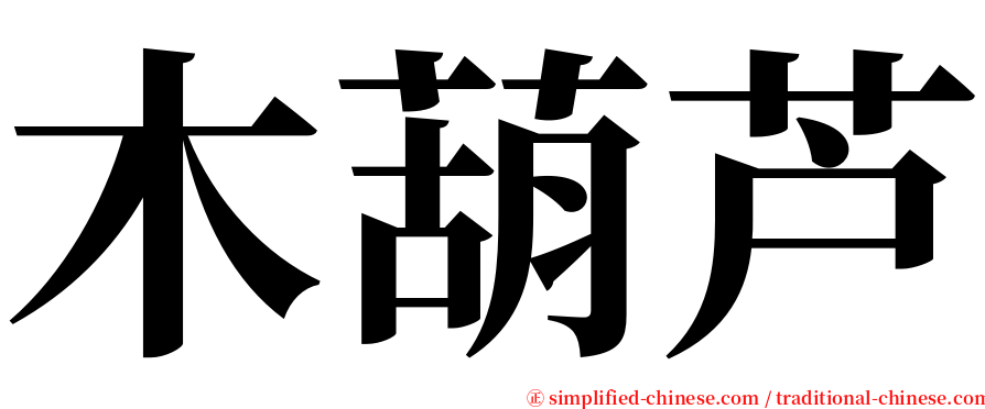 木葫芦 serif font