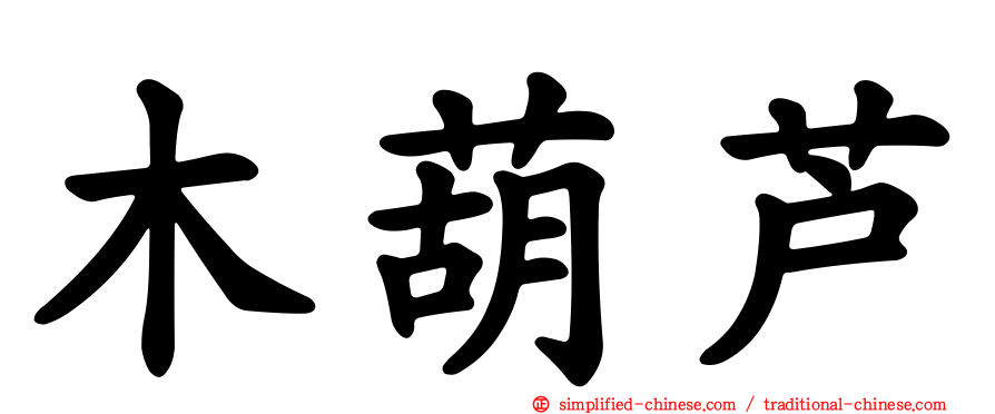 木葫芦