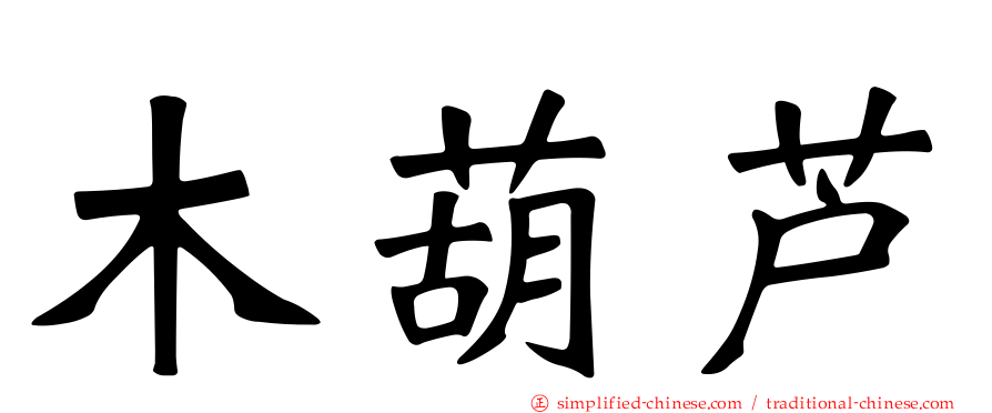 木葫芦