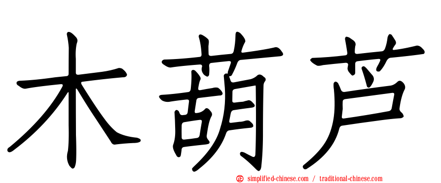 木葫芦