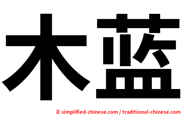 木蓝