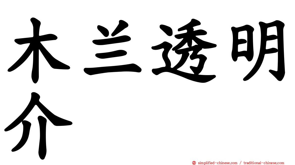 木兰透明介