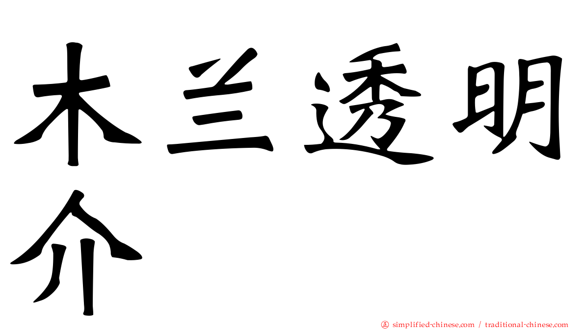 木兰透明介