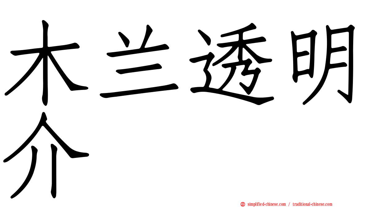 木兰透明介