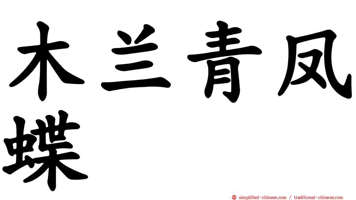 木兰青凤蝶