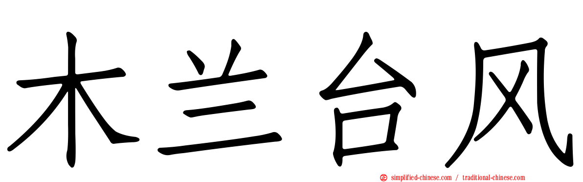 木兰台风