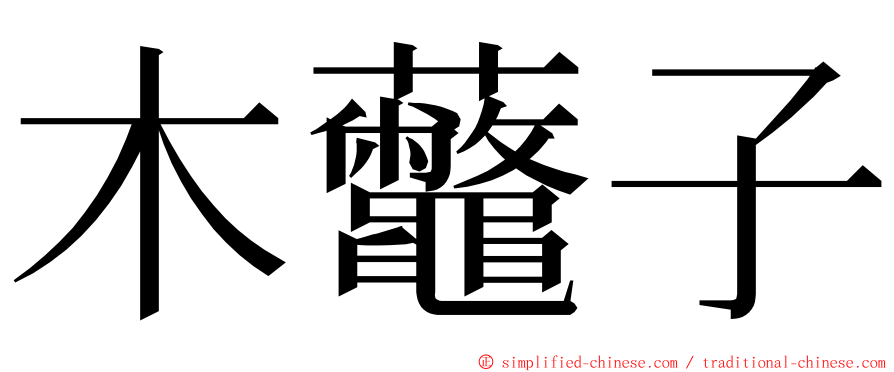 木虌子 ming font