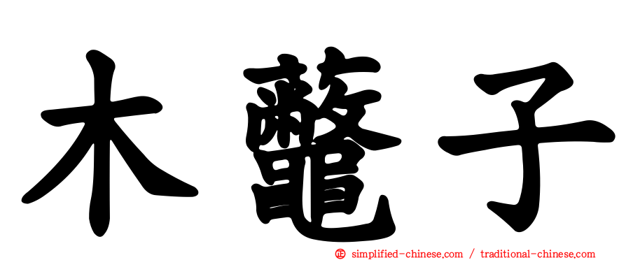 木虌子