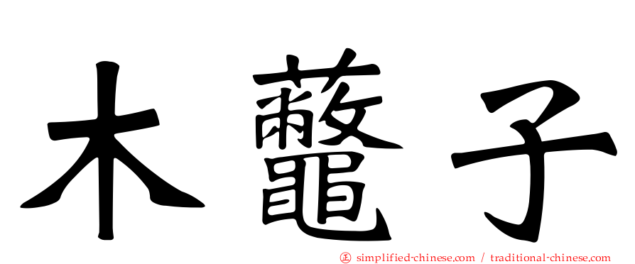 木虌子