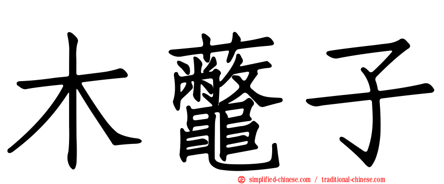 木虌子