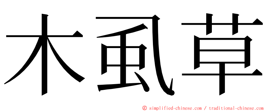 木虱草 ming font