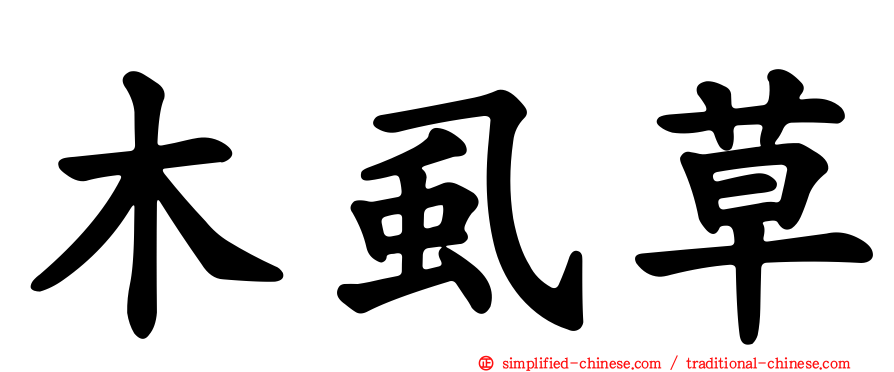 木虱草