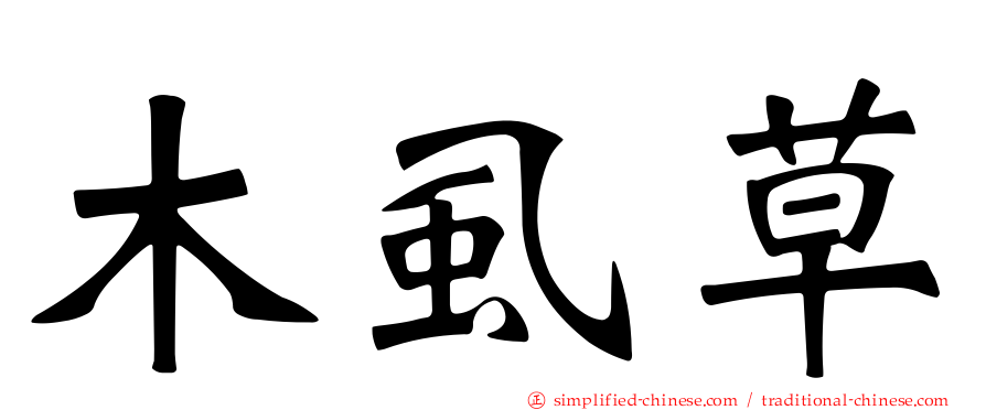 木虱草